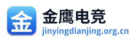 金鹰电竞